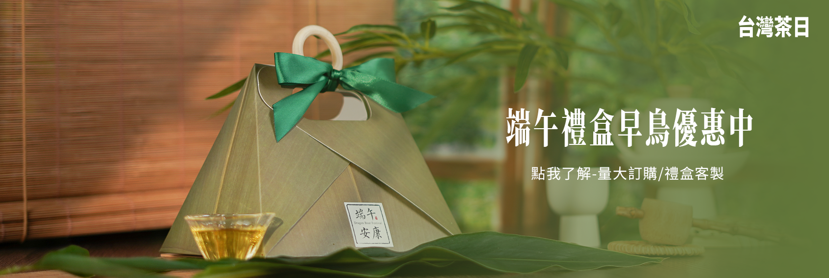 台灣茶日 2026 新年禮盒
